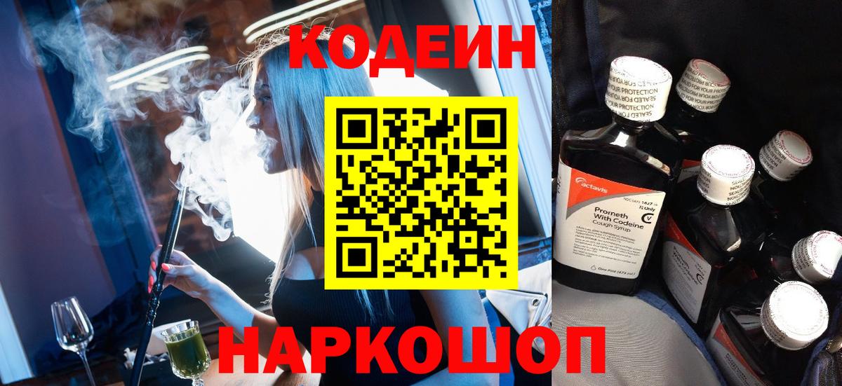 Кодеин Purple Drank Корсаков
